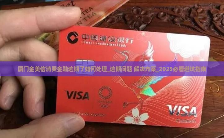 厦门金美信消费金融逾期了如何处理 厦门金美信消费金融逾期了如何处理
