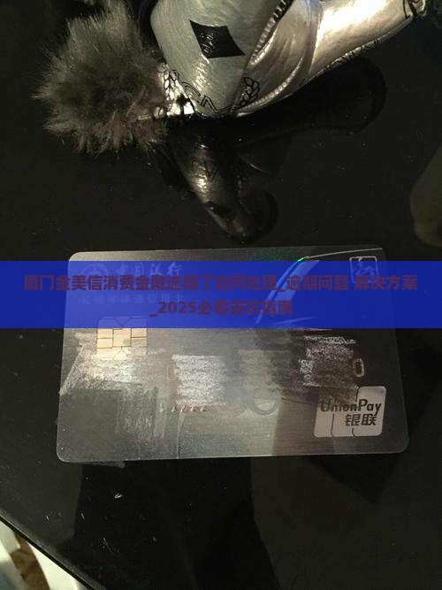 厦门金美信消费金融逾期了如何处理 厦门金美信消费金融逾期了如何处理