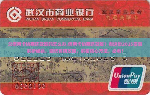 欠信用卡协商还款难吗怎么办