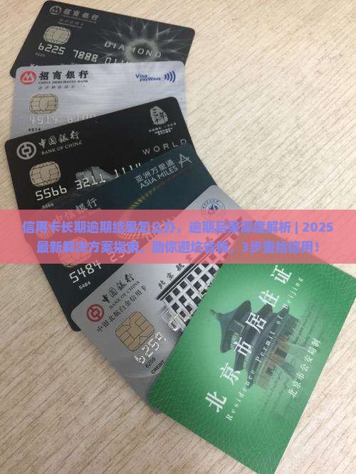 信用卡长期逾期结果怎么办