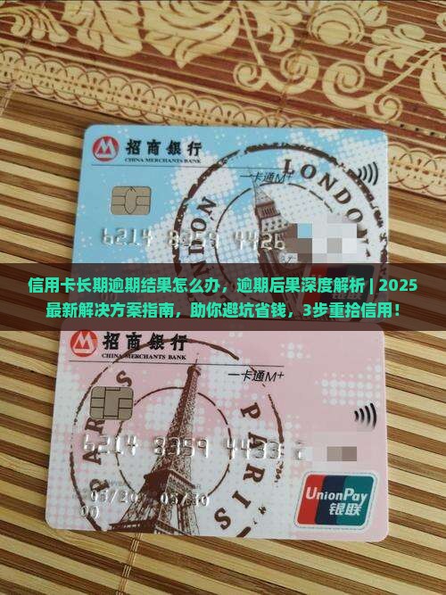 信用卡长期逾期结果怎么办