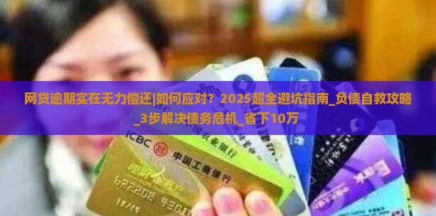 网贷逾期实在无力偿还如何处理 网贷逾期实在无力偿还如何处理