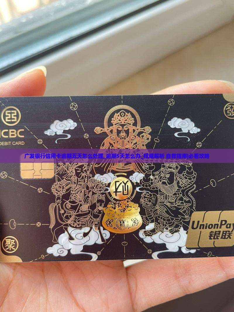 广发银行信用卡逾期五天怎么处理 广发银行信用卡逾期五天怎么处理