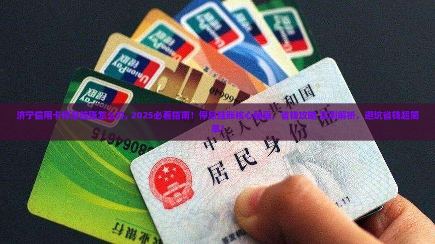济宁信用卡停息挂账怎么办 济宁信用卡停息挂账怎么办