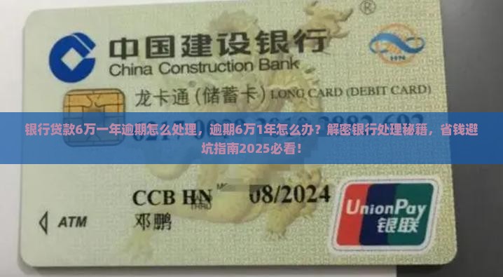 银行贷款6万一年逾期怎么处理 银行贷款6万一年逾期怎么处理