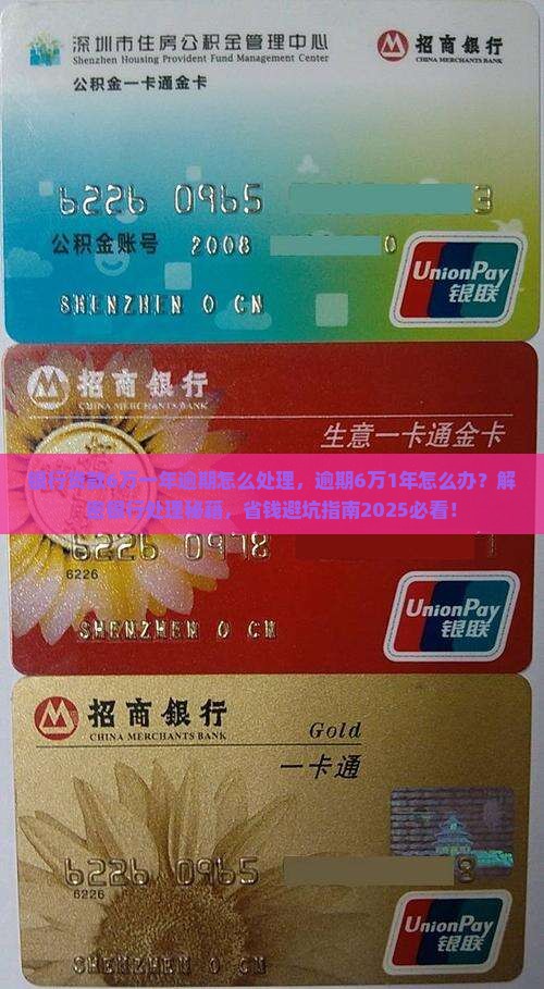 银行贷款6万一年逾期怎么处理 银行贷款6万一年逾期怎么处理