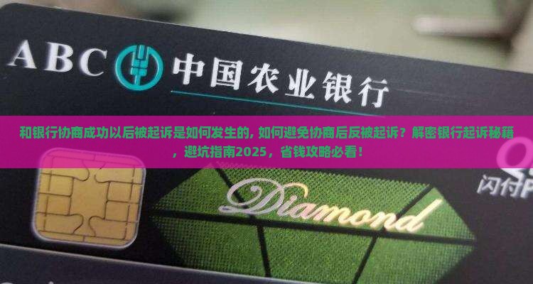 和银行协商成功以后被起诉是如何发生的