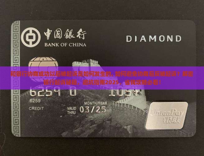 和银行协商成功以后被起诉是如何发生的