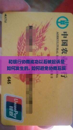 和银行协商成功以后被起诉是如何发生的