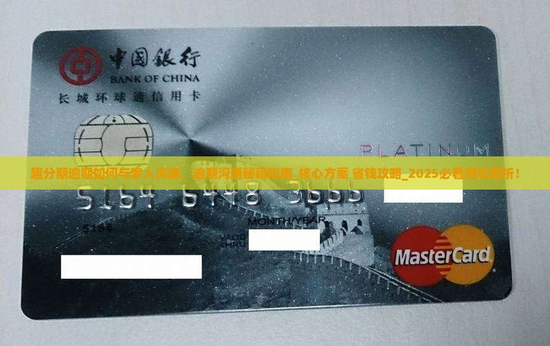 趣分期逾期如何与家人沟通