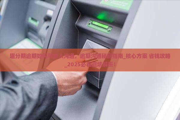 趣分期逾期如何与家人沟通
