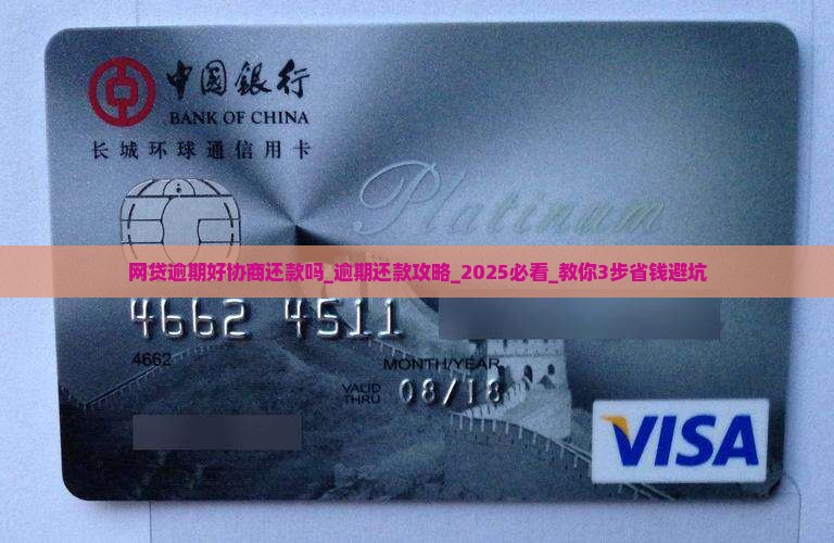 网贷逾期好协商还款吗如何处理