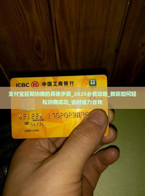 支付宝延期协商的具体步骤