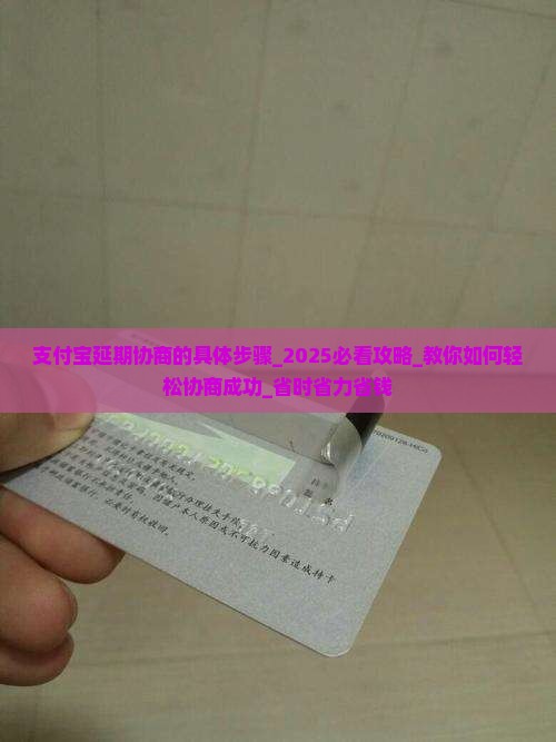 支付宝延期协商的具体步骤