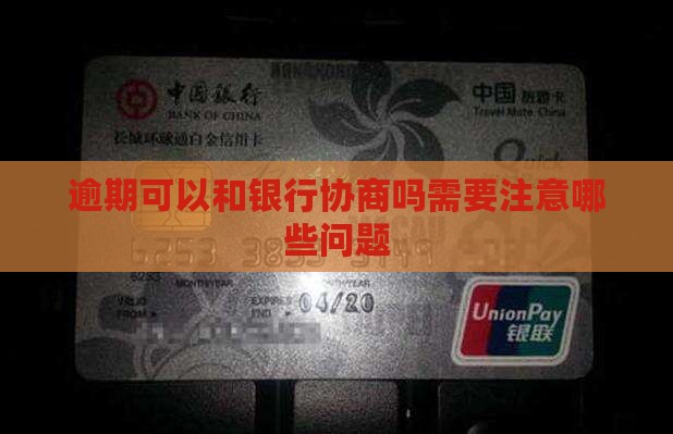 逾期可以和银行协商吗需要注意哪些问题