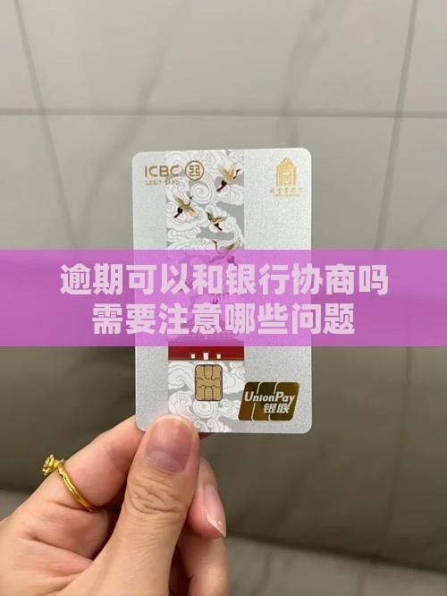 逾期可以和银行协商吗需要注意哪些问题