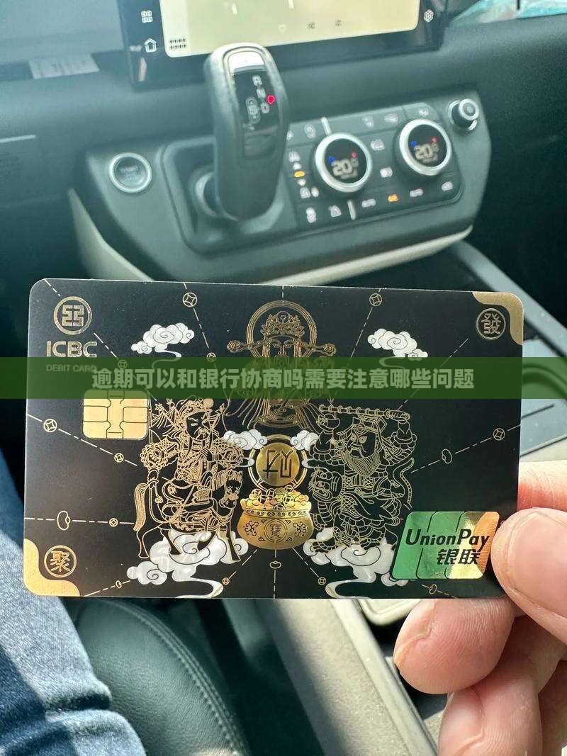 逾期可以和银行协商吗需要注意哪些问题