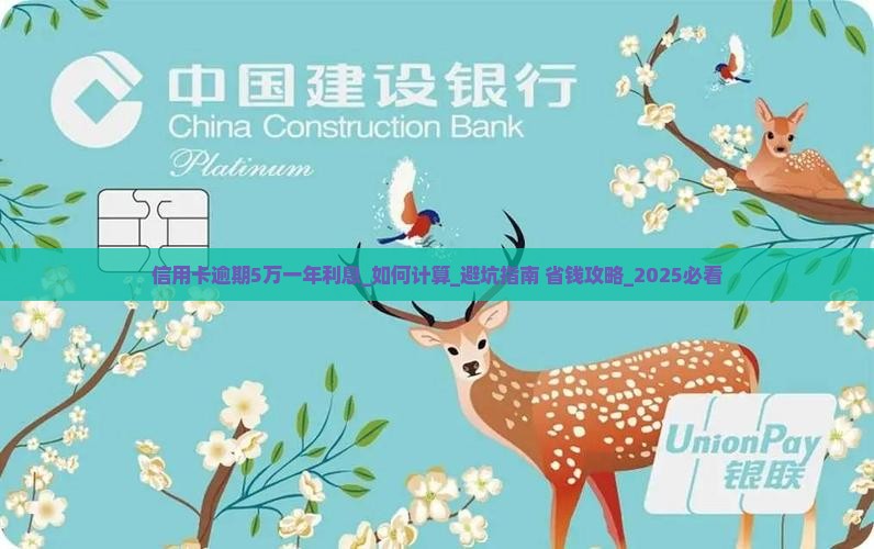 信用卡逾期5万一年利息该如何计算