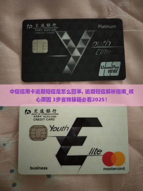 中信信用卡逾期短信是怎么回事 中信信用卡逾期短信是怎么回事