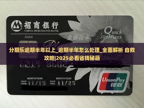分期乐逾期半年以上怎么处理 分期乐逾期半年以上怎么处理