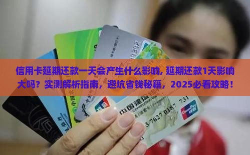信用卡延期还款一天会产生什么影响