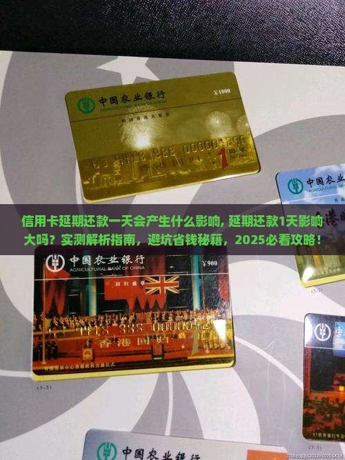 信用卡延期还款一天会产生什么影响