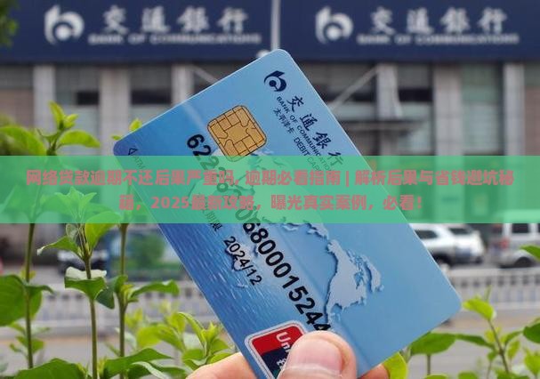 网络贷款逾期不还后果严重吗