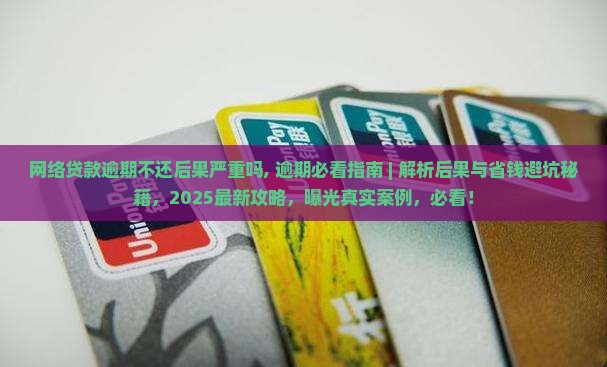 网络贷款逾期不还后果严重吗