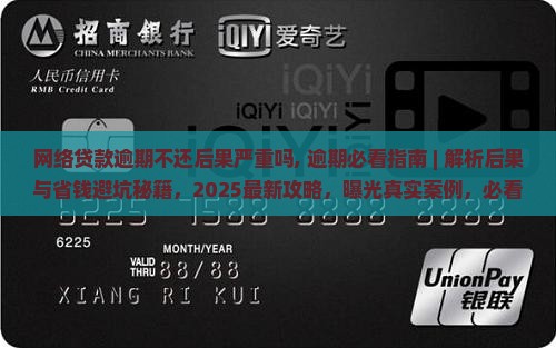 网络贷款逾期不还后果严重吗