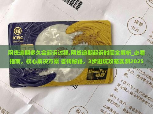 网贷逾期多久会起诉过程 网贷逾期多久会起诉过程