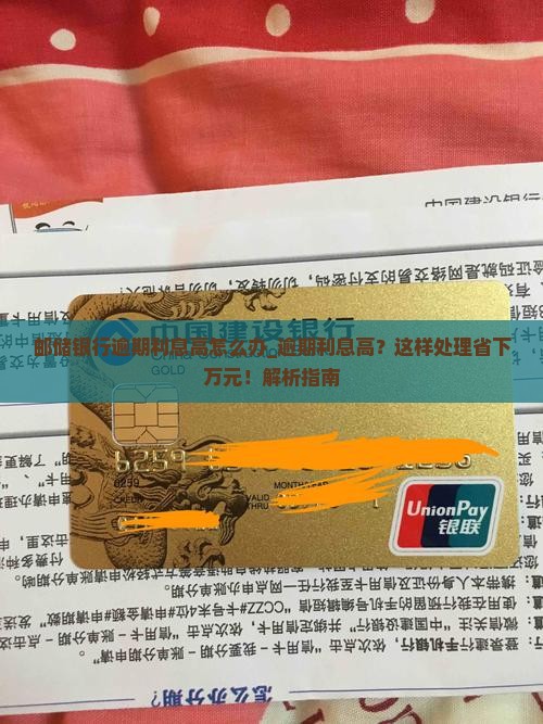 邮储银行逾期利息高怎么办 邮储银行逾期利息高怎么办