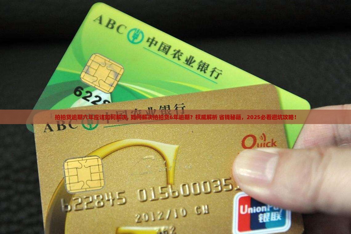 拍拍贷逾期六年应该如何解决