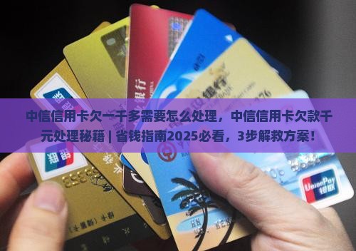 中信信用卡欠一千多需要怎么处理