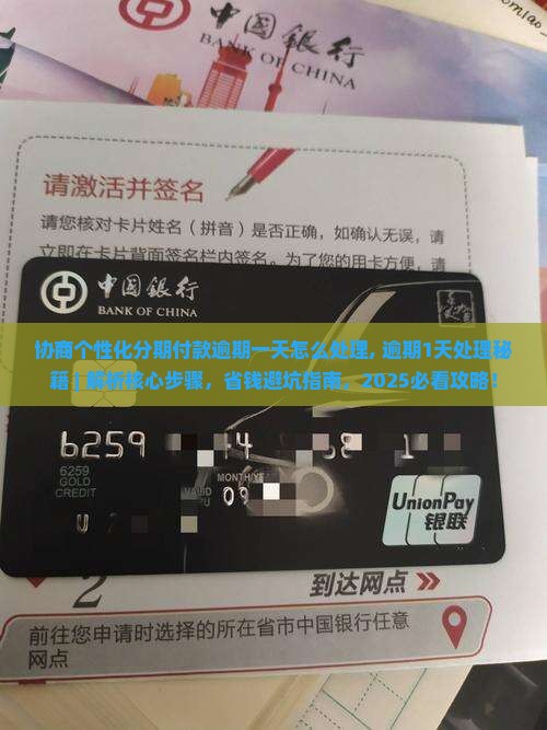 协商个性化分期付款逾期一天怎么处理 协商个性化分期付款逾期一天怎么处理