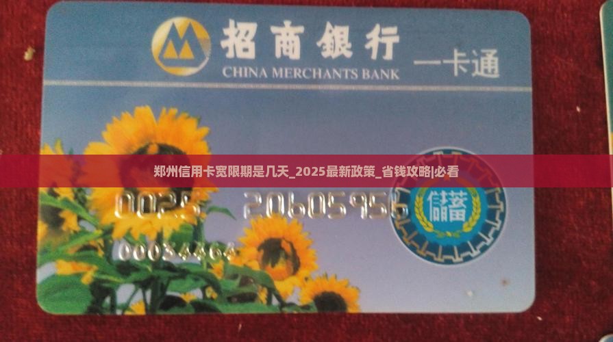 郑州信用卡宽限期是几天