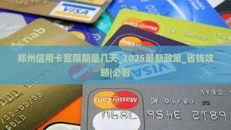 郑州信用卡宽限期是几天
