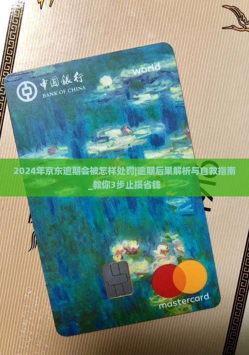 2024年京东白条逾期会被怎样处罚