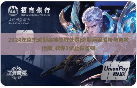 2024年京东白条逾期会被怎样处罚