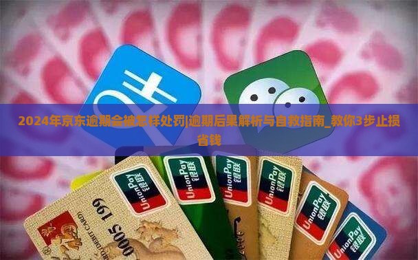 2024年京东白条逾期会被怎样处罚