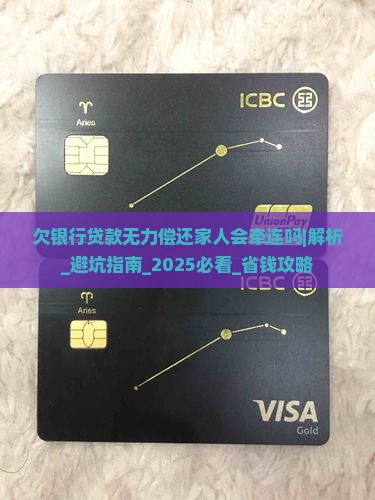 欠银行贷款无力偿还家人会牵连吗怎么办