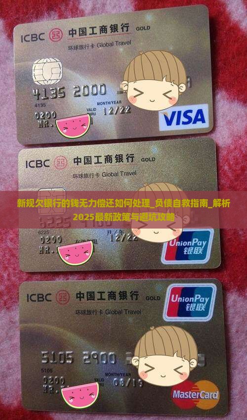 新规欠银行的钱无力偿还如何处理
