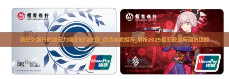 新规欠银行的钱无力偿还如何处理