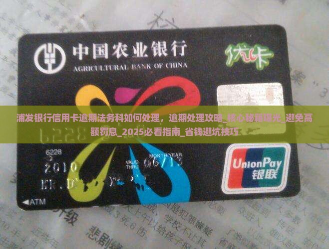 浦发银行信用卡逾期法务科如何处理