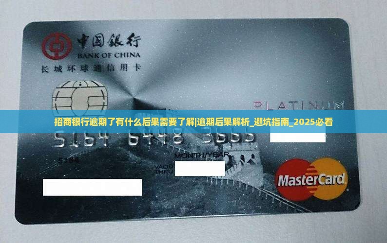 招商银行逾期了有什么后果需要了解