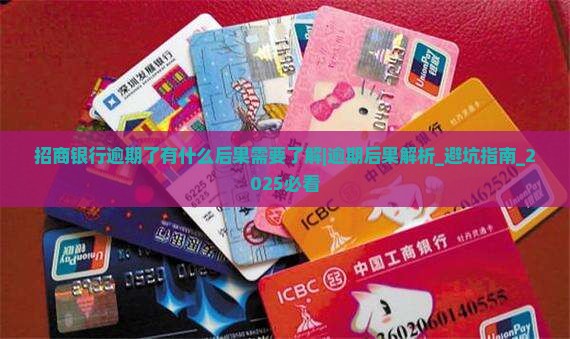 招商银行逾期了有什么后果需要了解