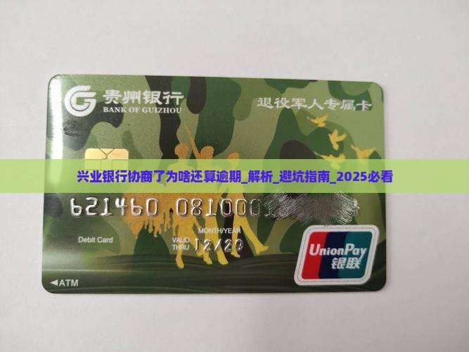 兴业银行协商了为啥还算逾期 兴业银行协商了为啥还算逾期