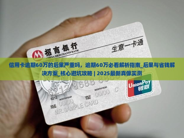 信用卡逾期60万的后果严重吗