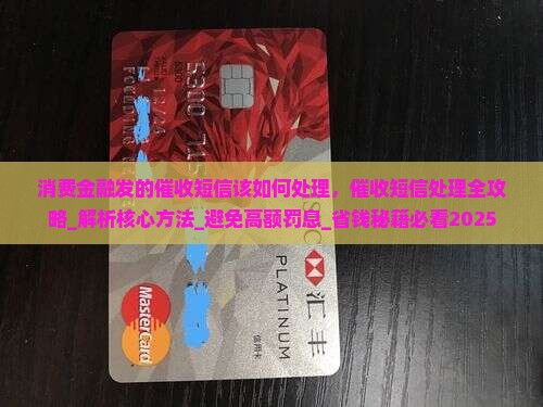 消费金融发的催收短信该如何处理 消费金融发的催收短信该如何处理
