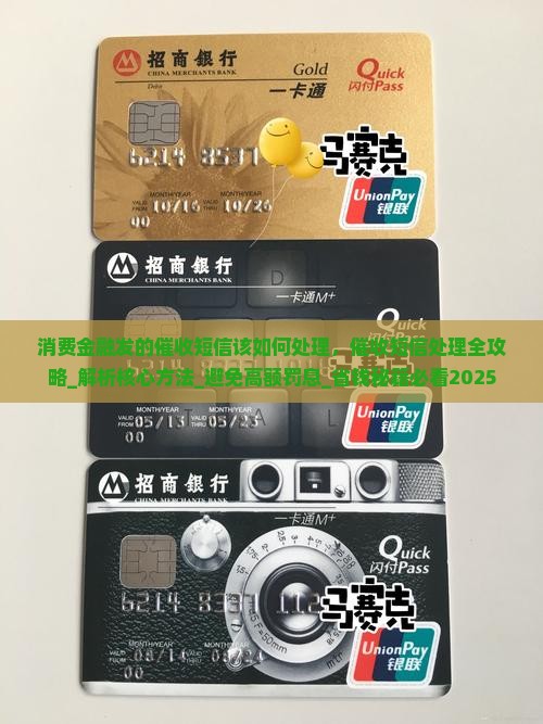 消费金融发的催收短信该如何处理 消费金融发的催收短信该如何处理