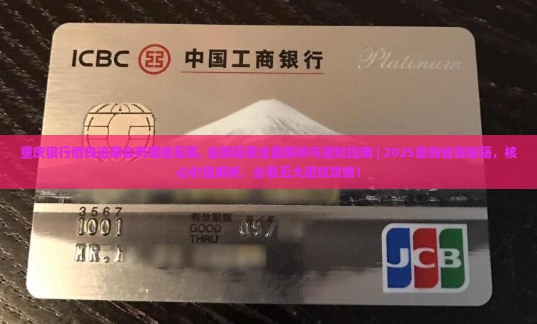 重庆银行借钱逾期会有哪些后果